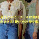 【男性必見！】ハッピーメールは無料ポイントだけで出会える！賢い活用術を徹底解説