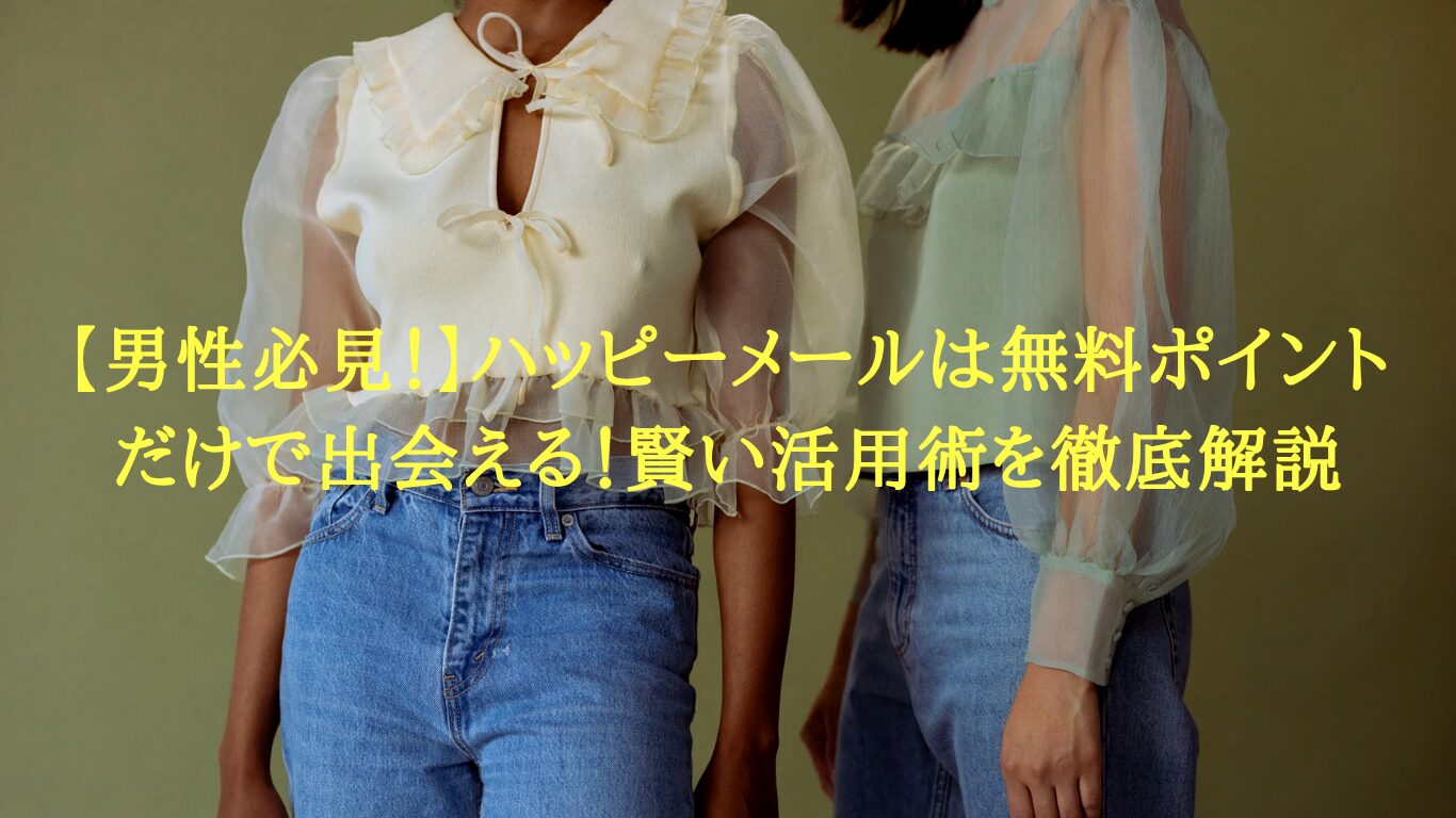 【男性必見！】ハッピーメールは無料ポイントだけで出会える！賢い活用術を徹底解説